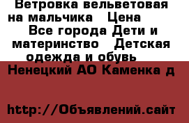 Ветровка вельветовая на мальчика › Цена ­ 500 - Все города Дети и материнство » Детская одежда и обувь   . Ненецкий АО,Каменка д.